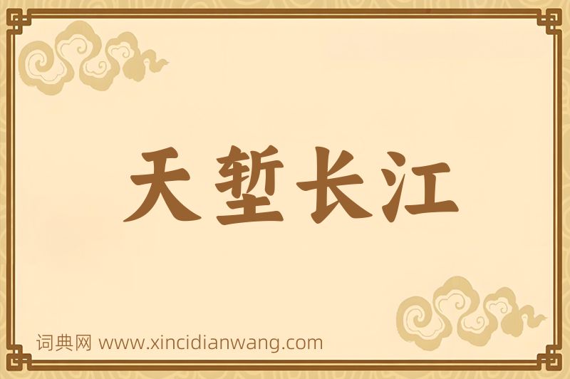 成语天堑长江图片