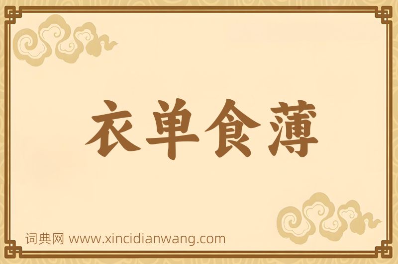 成语衣单食薄图片