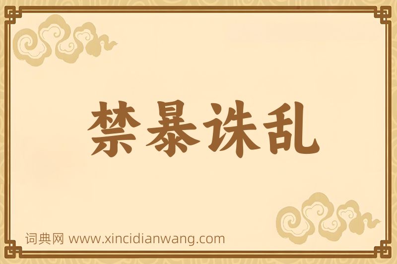 成语禁暴诛乱图片
