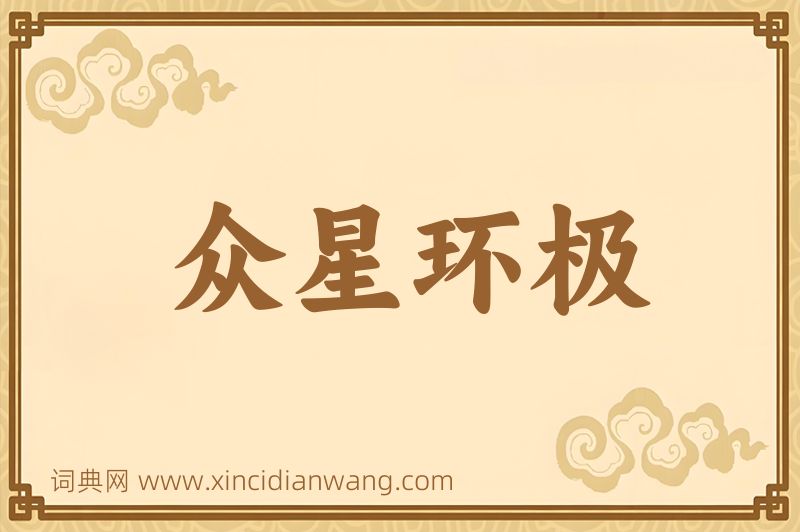成语众星环极图片