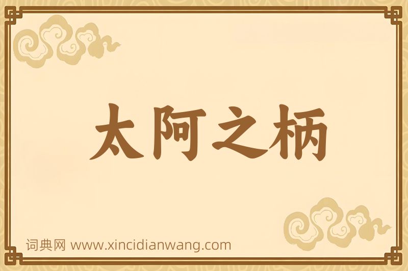 成语太阿之柄图片