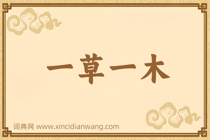 成语一草一木图片