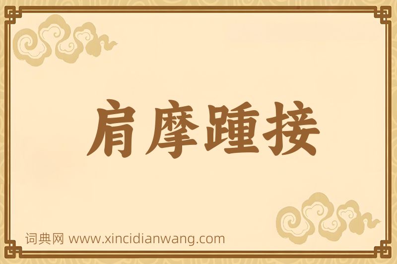 成语肩摩踵接图片