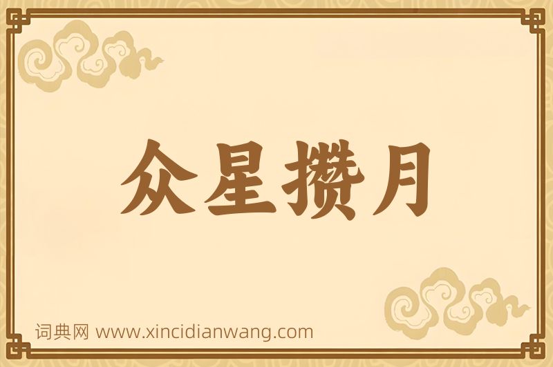 成语众星攒月图片