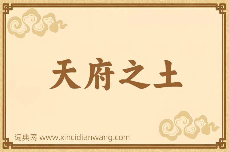 成语天府之土图片