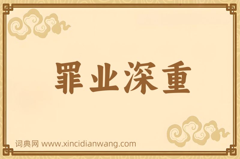 成语罪业深重图片