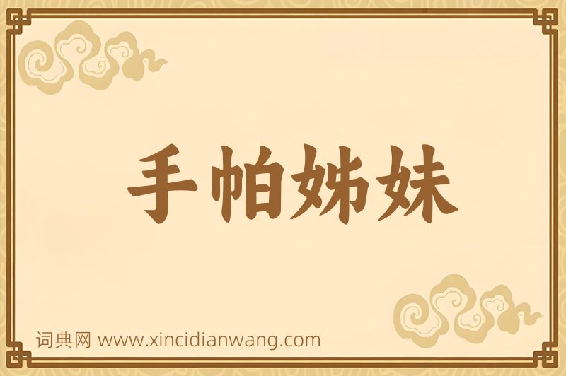 成语手帕姊妹图片