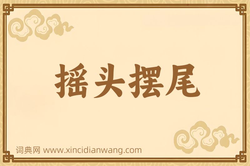 成语摇头摆尾图片