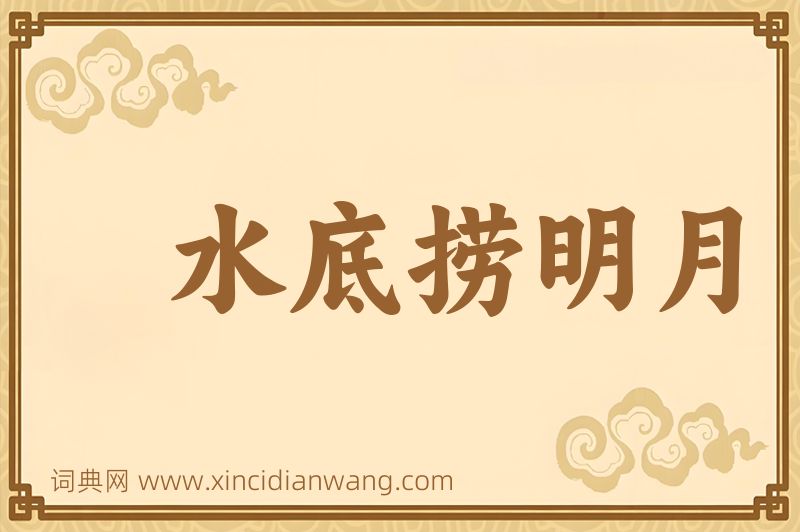 成语水底捞明月图片