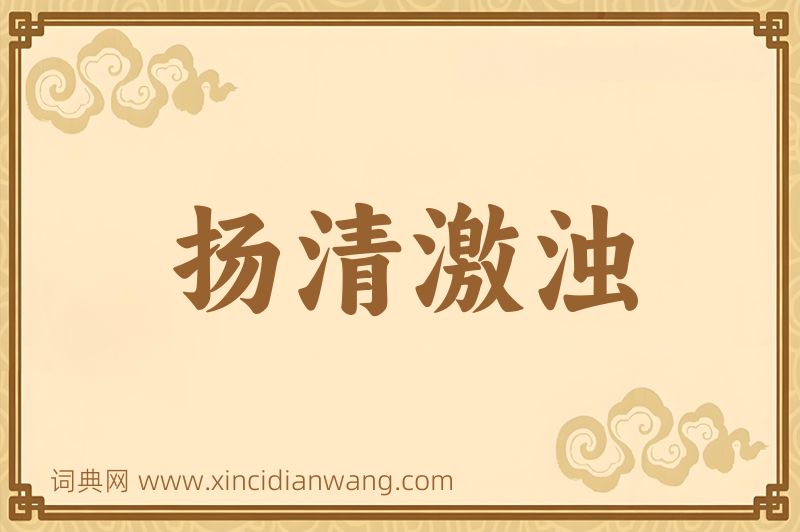 成语扬清激浊图片