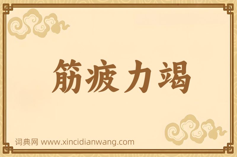 成语筋疲力竭图片