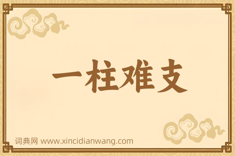 成语一柱难支图片