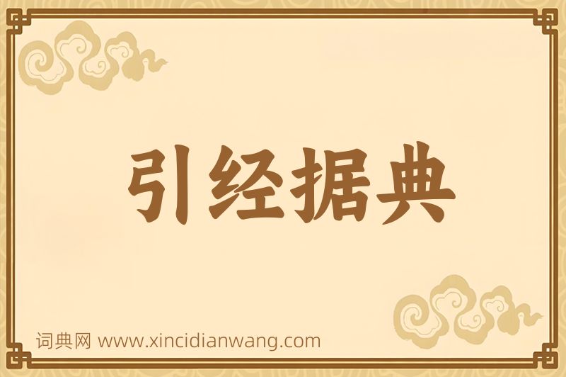成语引经据典图片