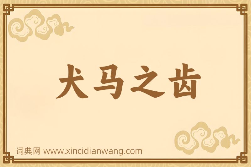 成语犬马之齿图片