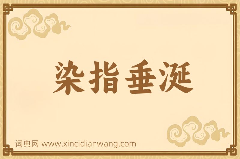 成语染指垂涎图片