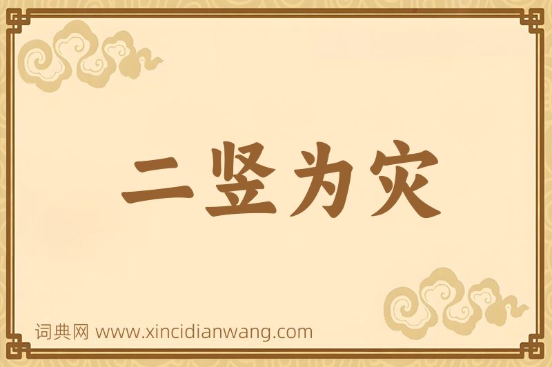 成语二竖为灾图片