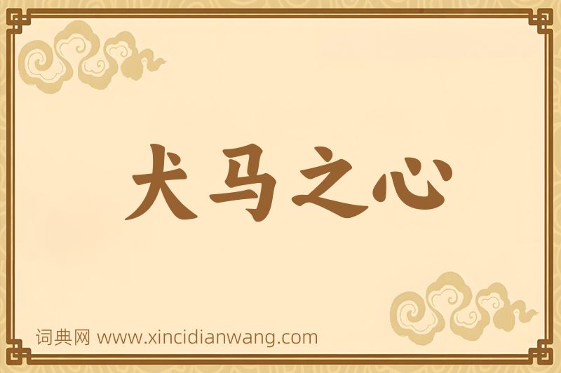 成语犬马之心图片