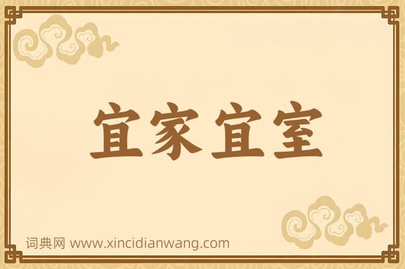 成语宜家宜室图片