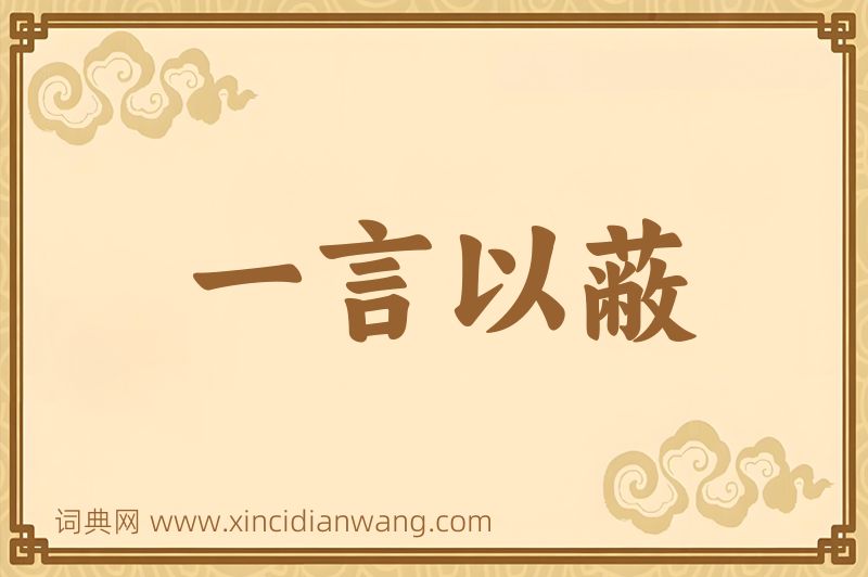 成语一言以蔽图片