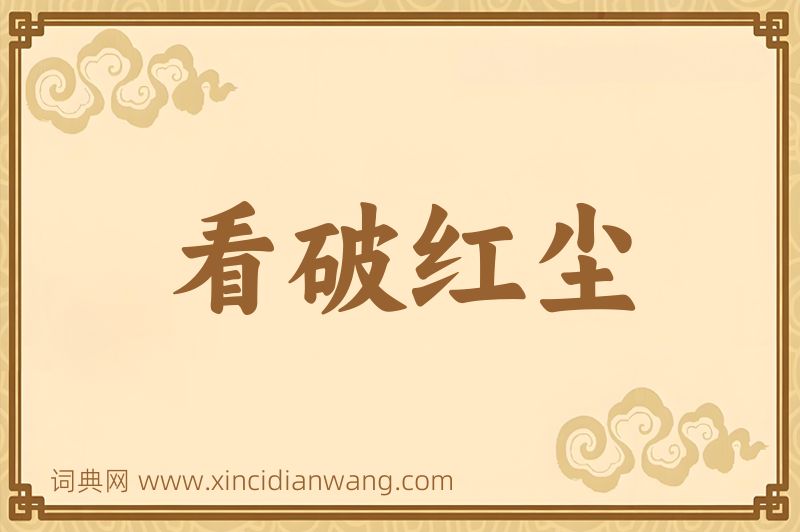 成语看破红尘图片