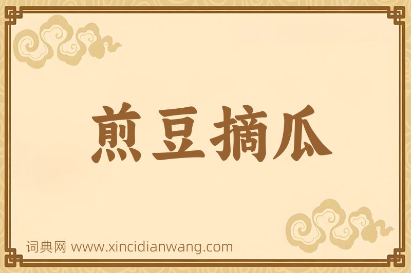 成语煎豆摘瓜图片