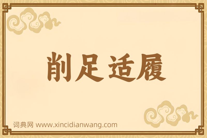 成语削足适履图片