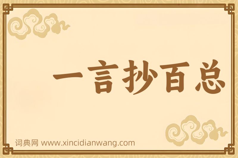 成语一言抄百总图片