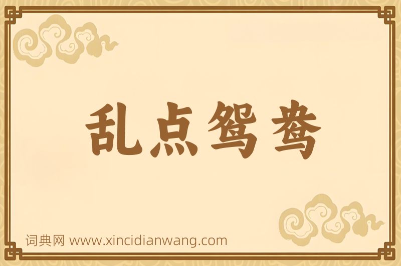 成语乱点鸳鸯图片