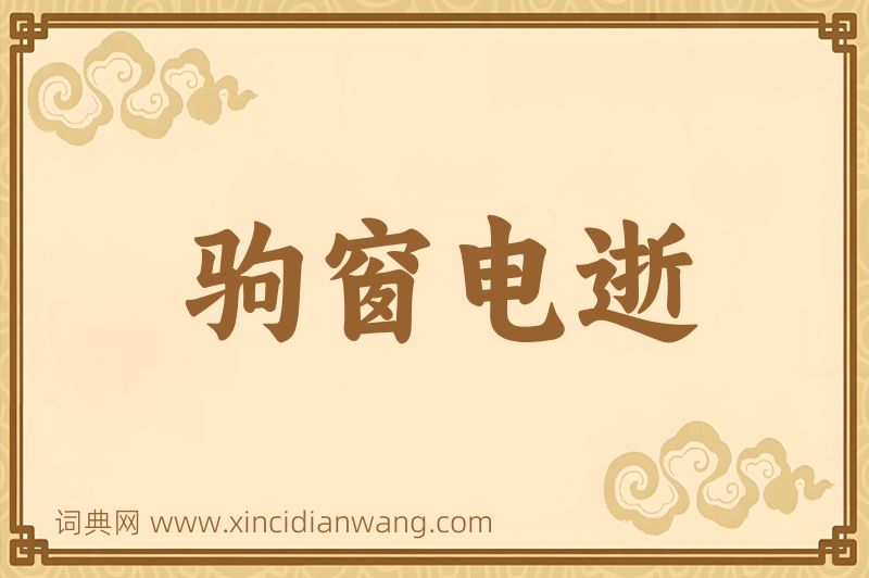 成语驹窗电逝图片
