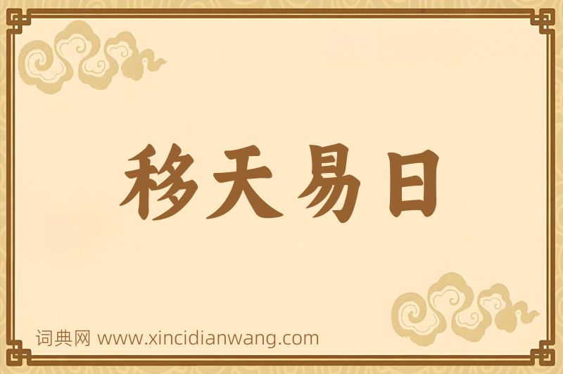 成语移天易日图片