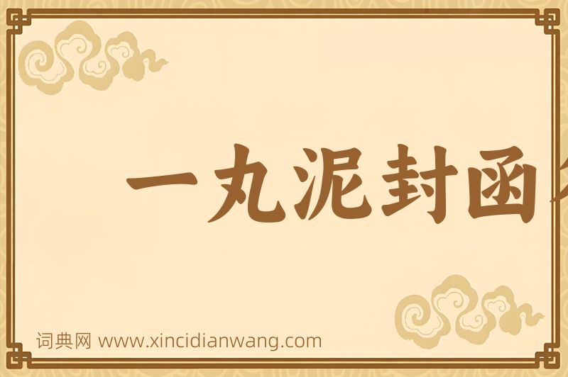 成语一丸泥封函谷关图片