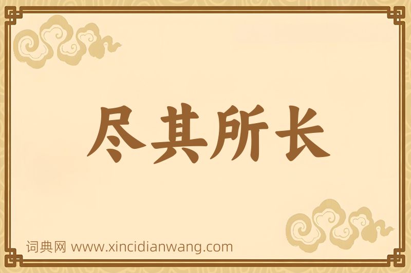 成语尽其所长图片