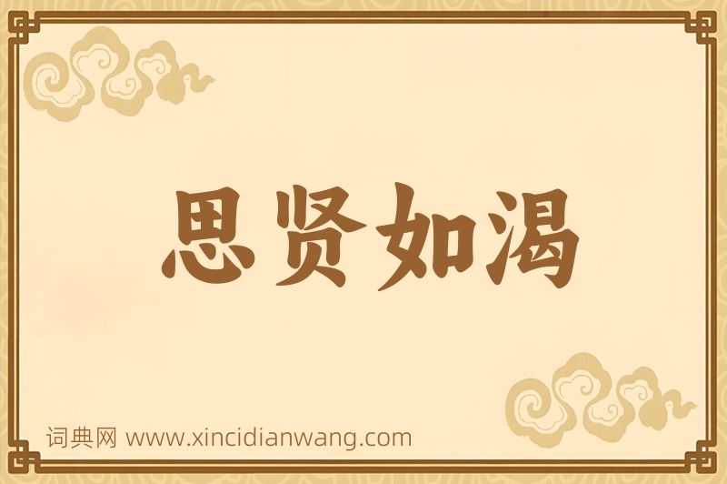 成语思贤如渴图片