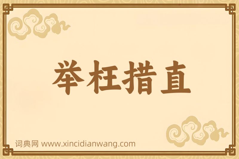 成语举枉措直图片