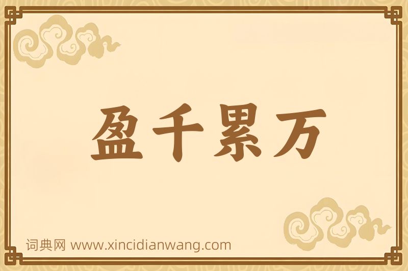 成语盈千累万图片