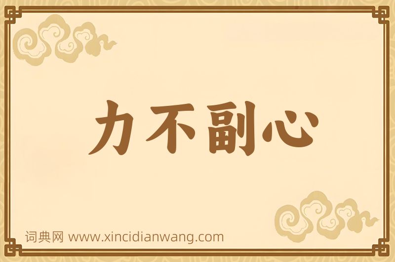 成语力不副心图片