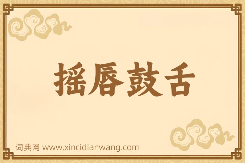 成语摇唇鼓舌图片