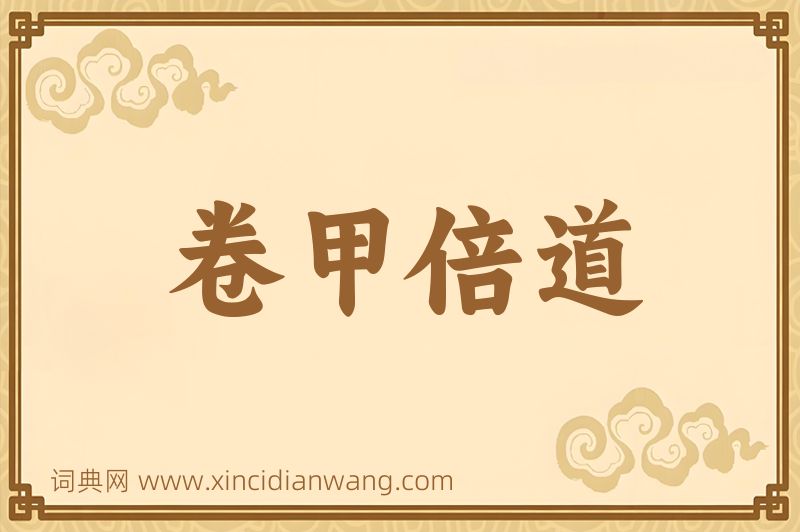 成语卷甲倍道图片