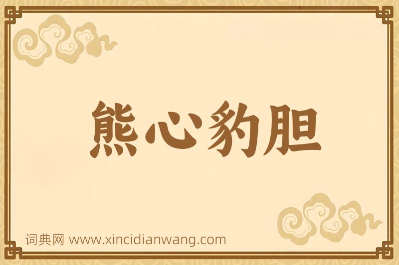 成语熊心豹胆图片