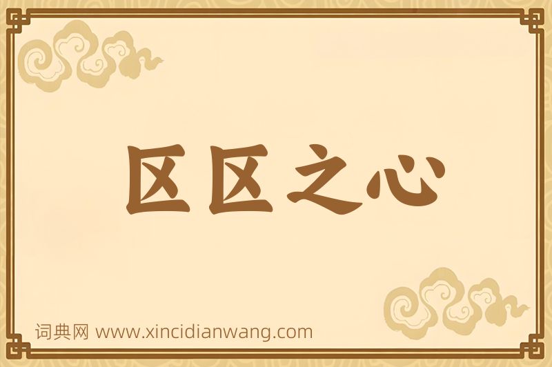 成语区区之心图片