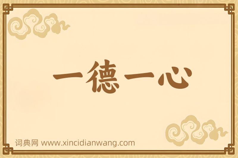 成语一德一心图片
