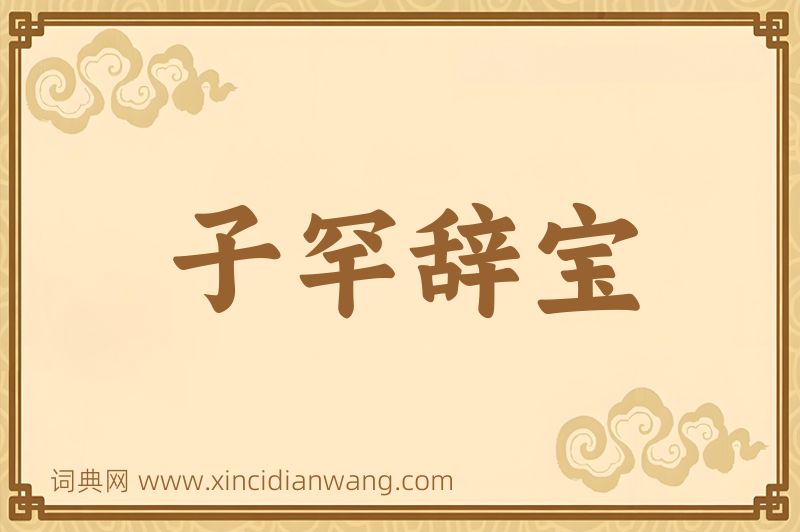 成语子罕辞宝图片