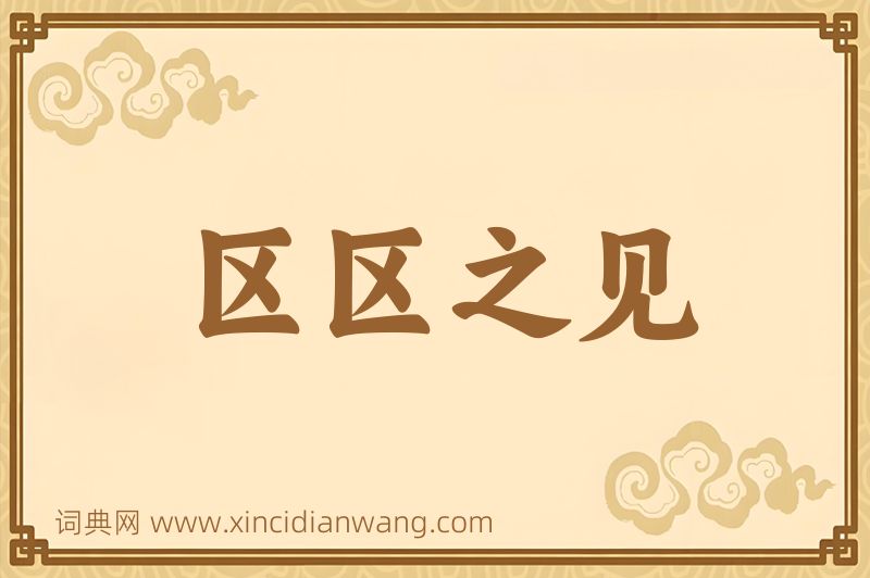 成语区区之见图片