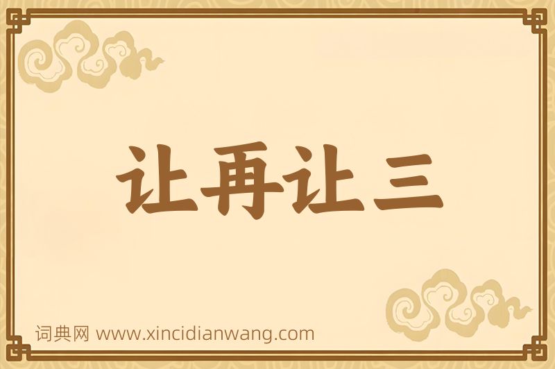 成语让再让三图片