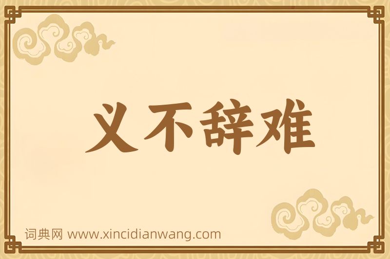 成语义不辞难图片