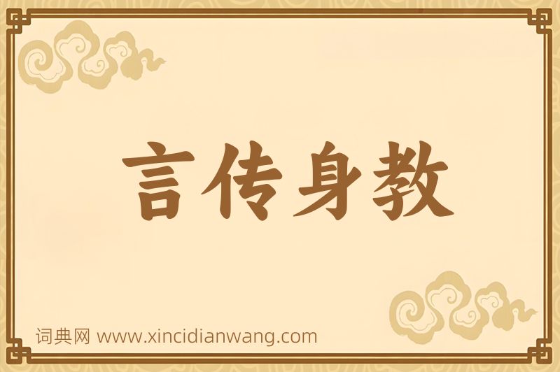 成语言传身教图片
