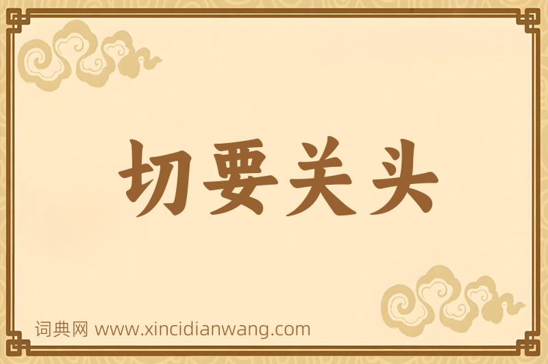 成语切要关头图片