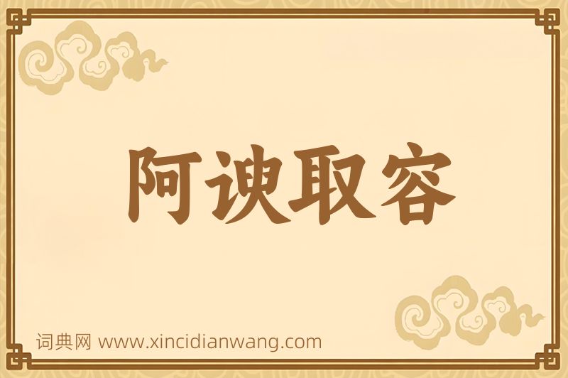 成语阿谀取容图片