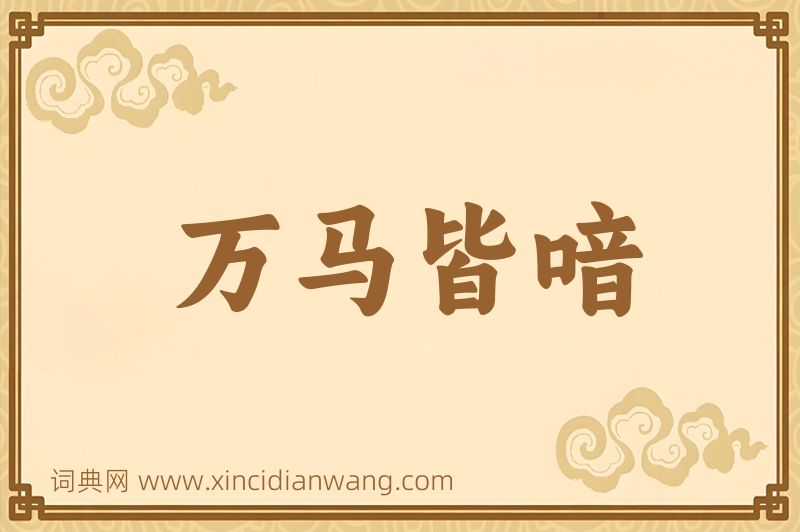 成语万马皆喑图片