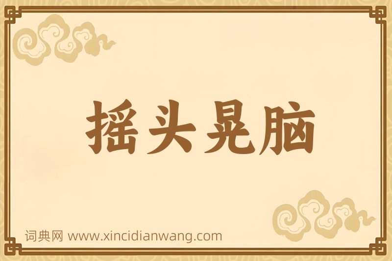 成语摇头晃脑图片